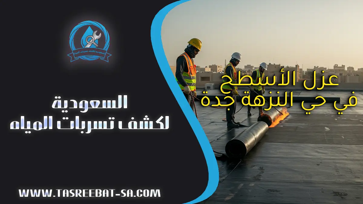 عزل الأسطح في حي النزهة جدة