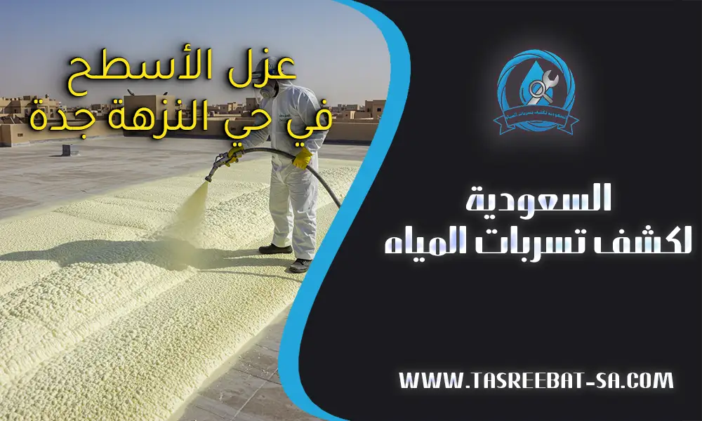 عزل الأسطح في حي النزهة جدة