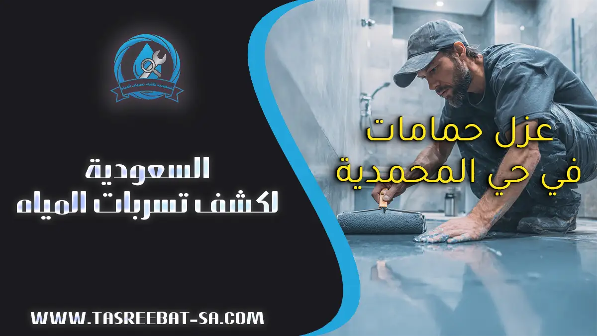 عزل حمامات في حي المحمدية جدة