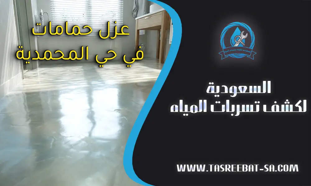 عزل حمامات في حي المحمدية جدة