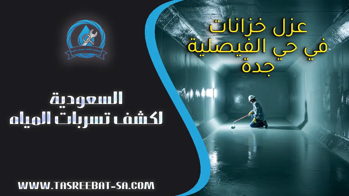 عزل خزانات في حي الفيصلية جدة