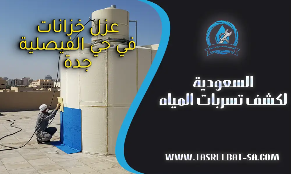 عزل خزانات في حي الفيصلية جدة