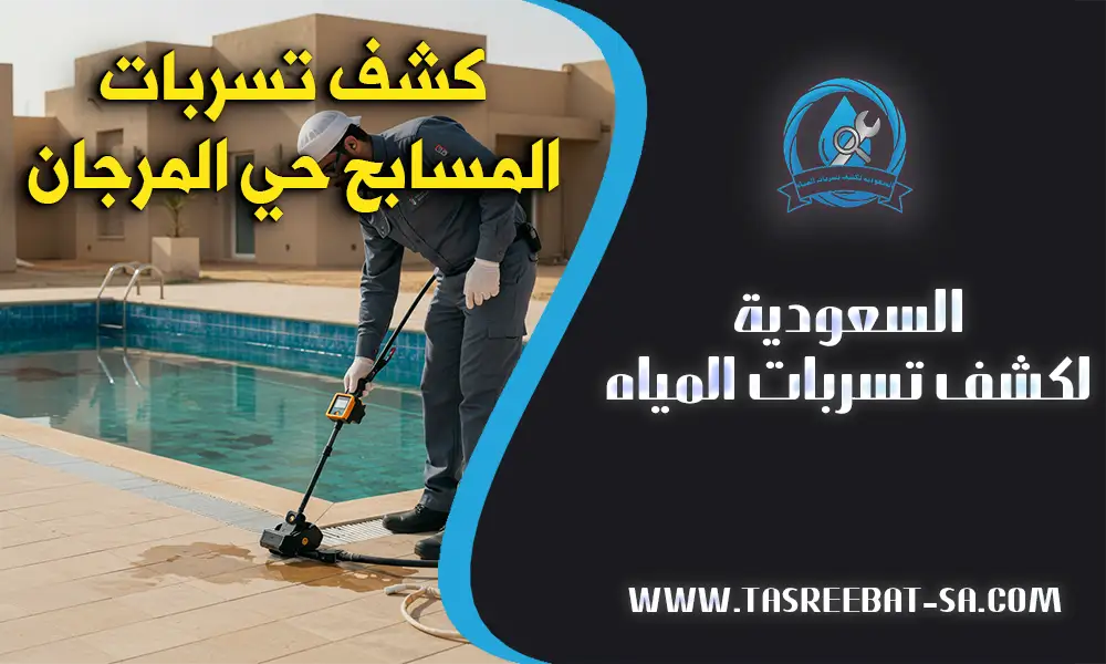 كشف تسربات المسابح حي المرجان