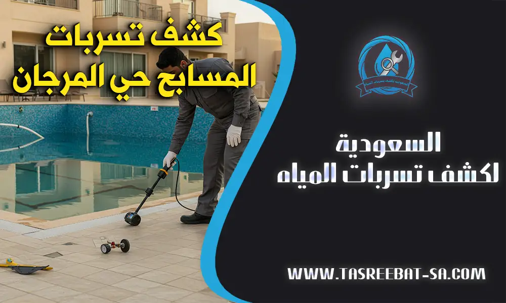 كشف تسربات المسابح حي المرجان