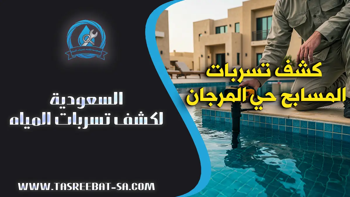 كشف تسربات المسابح حي المرجان