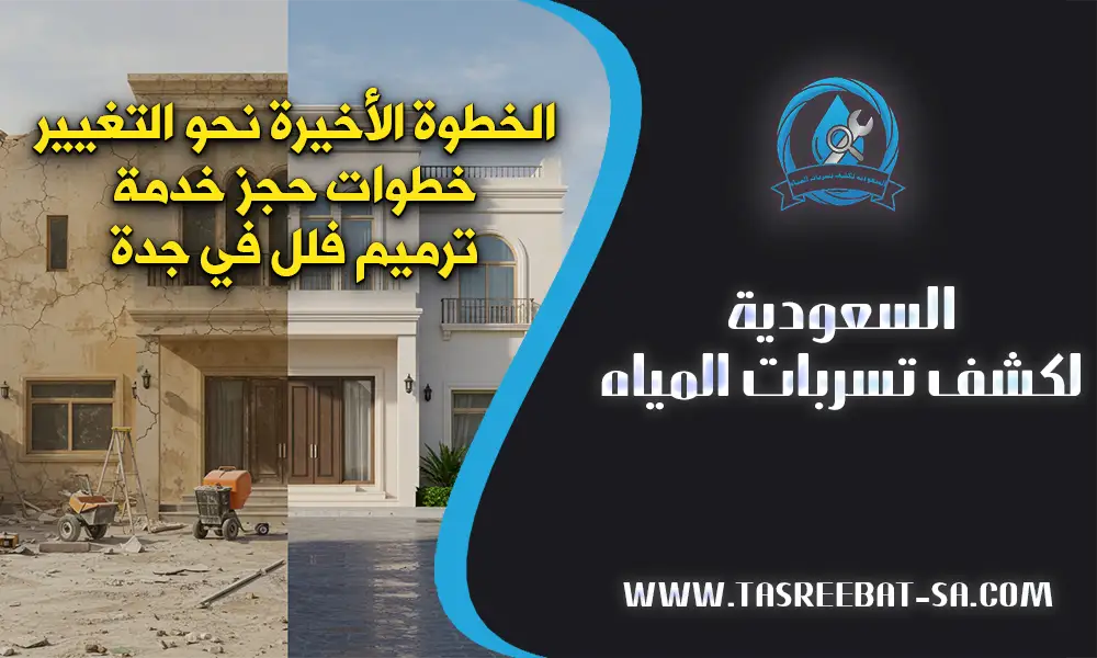 ترميم فلل في جدة
