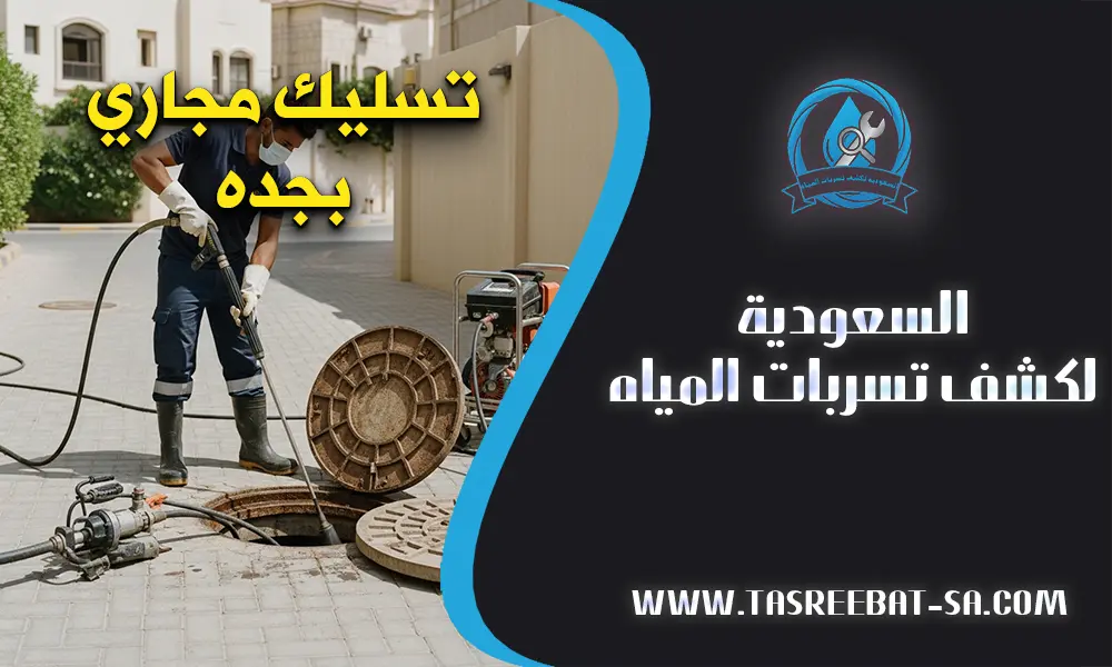 تسليك مجاري بجده