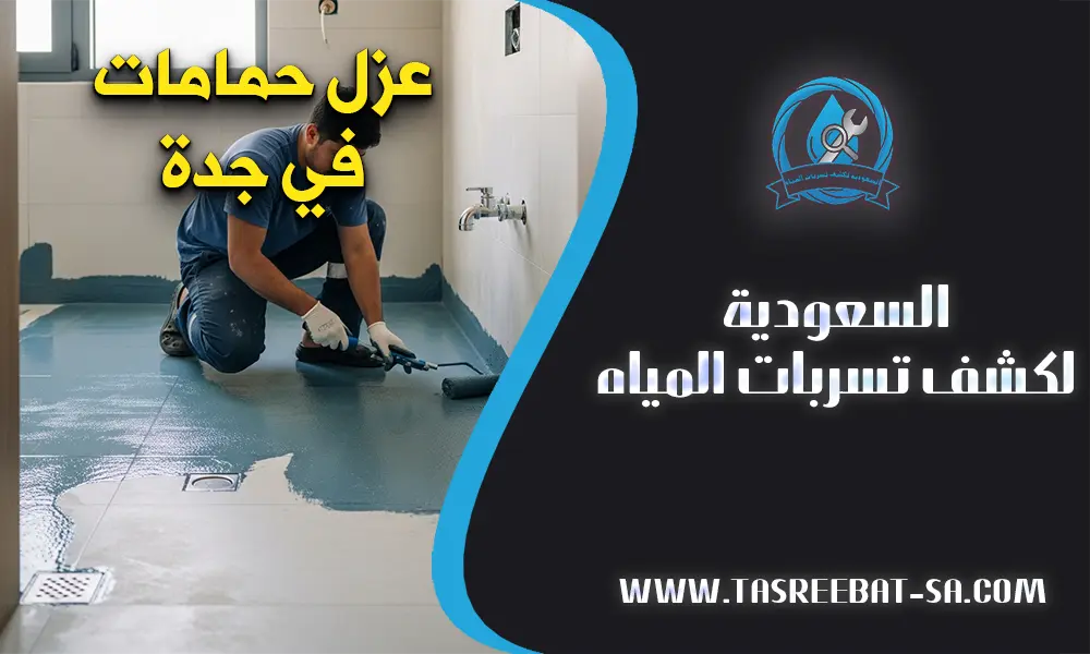 عزل حمامات في جدة