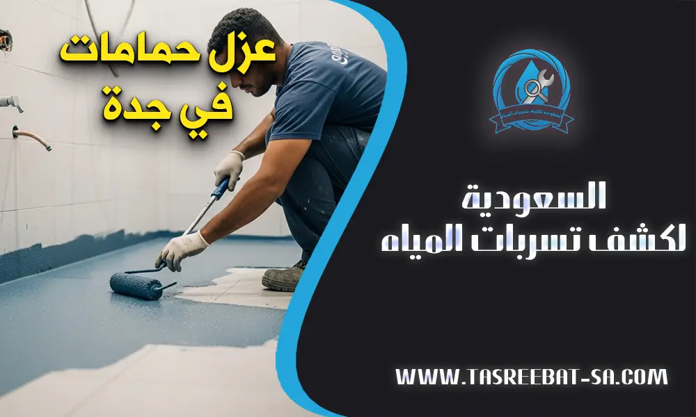 عزل حمامات في جدة