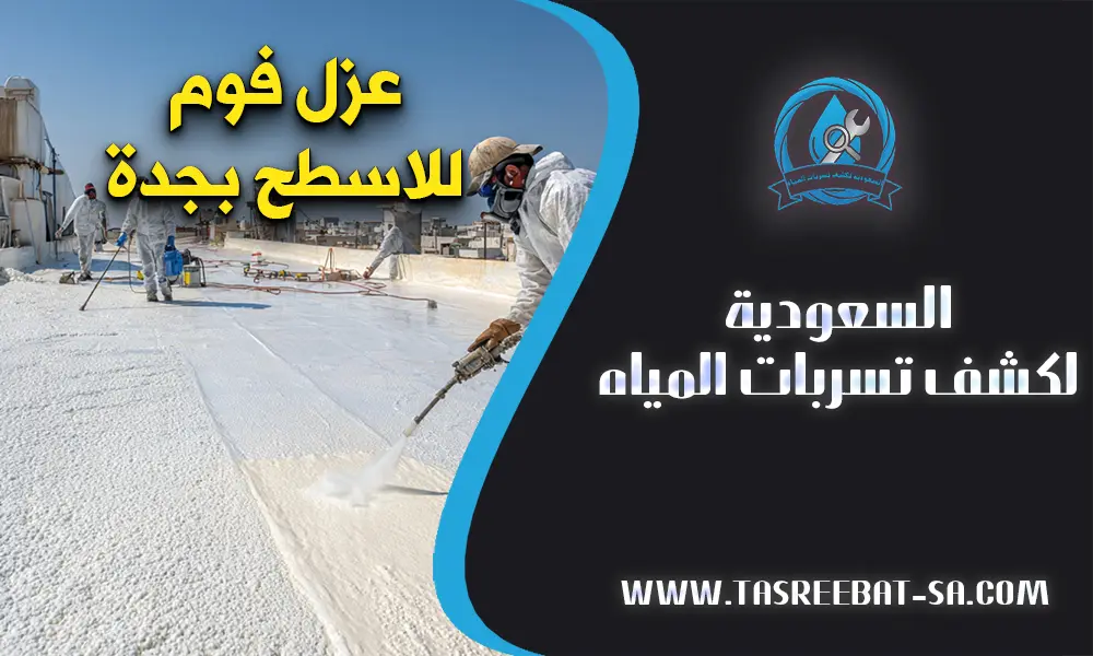 عزل فوم للاسطح بجدة