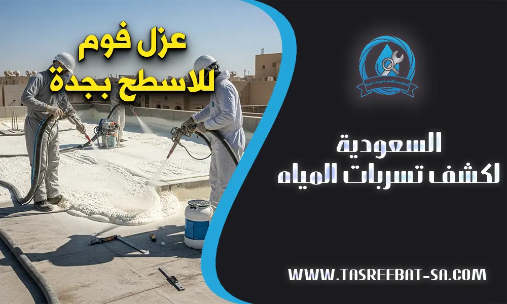 عزل فوم للاسطح بجدة