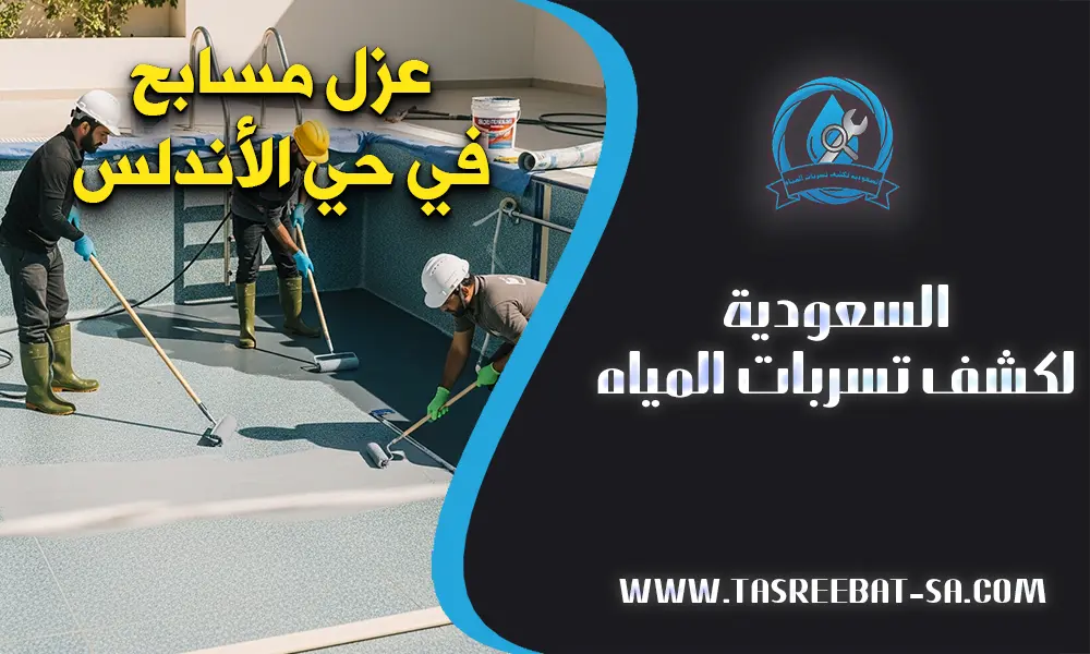 عزل مسابح في حي الأندلس