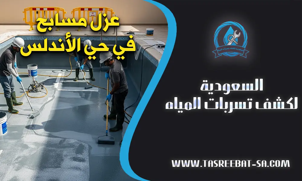 عزل مسابح في حي الأندلس