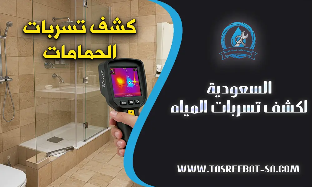 كشف تسربات الحمامات