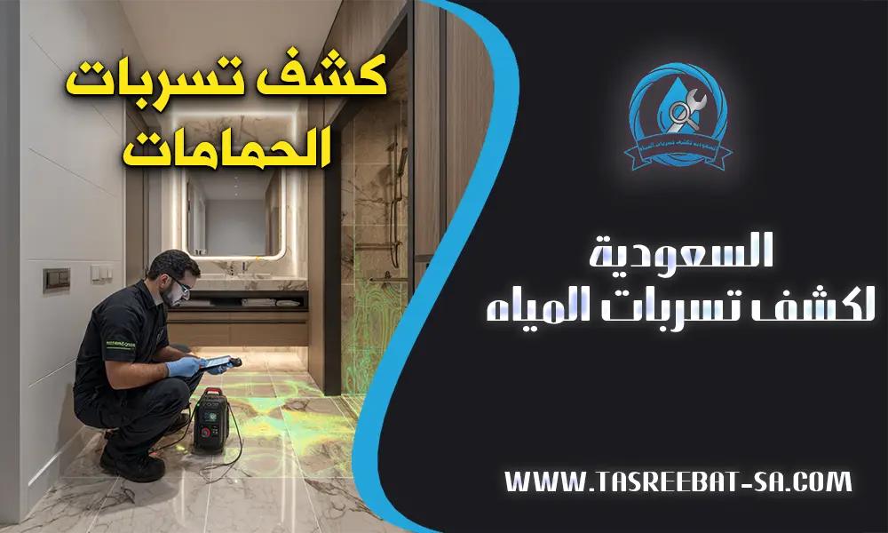 كشف تسربات الحمامات