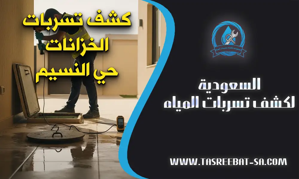 كشف تسربات الخزانات حي النسيم