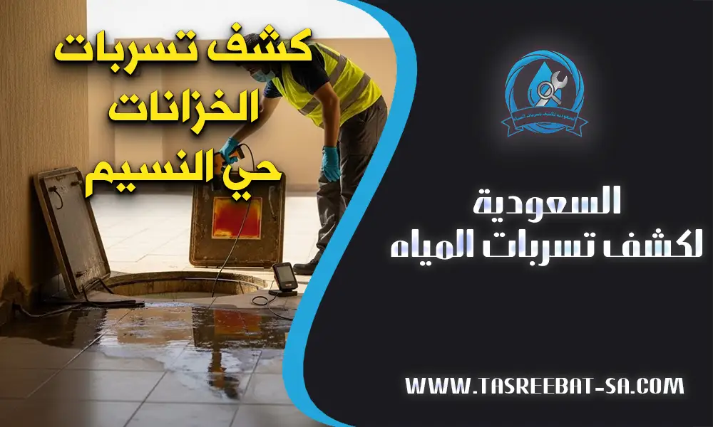 كشف تسربات الخزانات حي النسيم