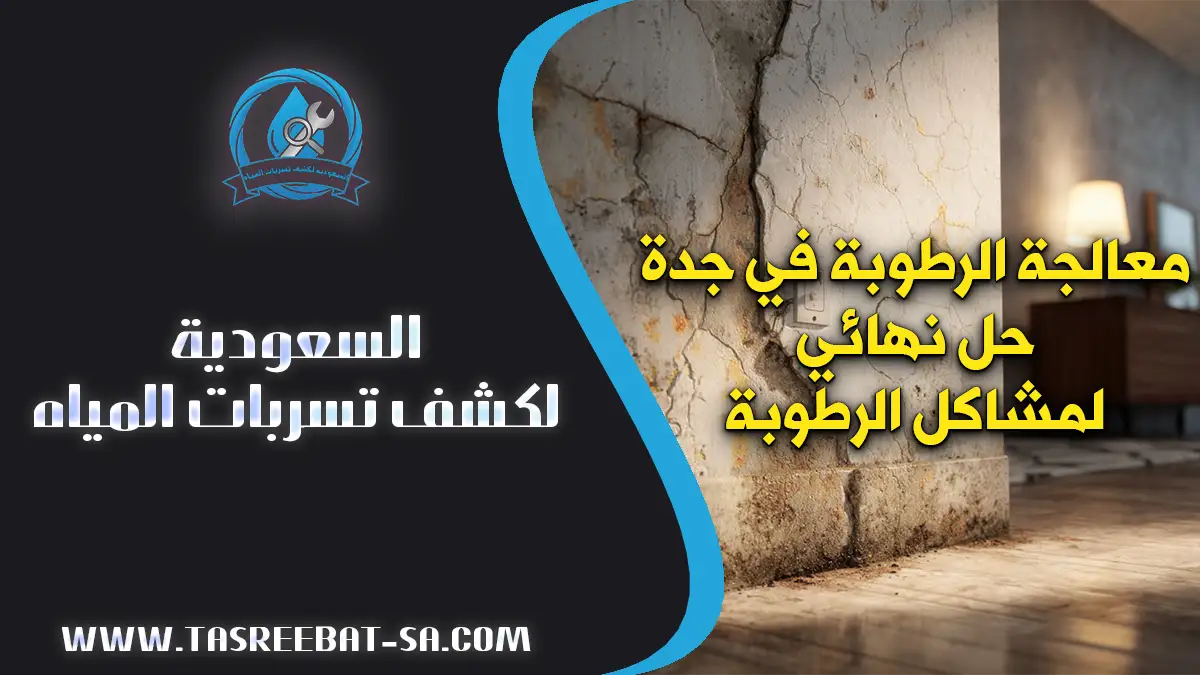 معالجة الرطوبة في جدة