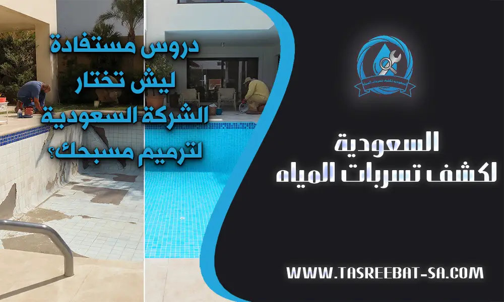 شركة ترميم مسابح بالقطيف