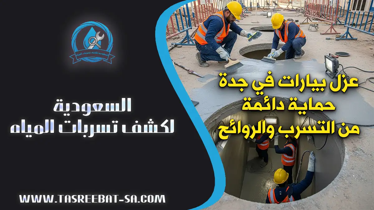 عزل بيارات في جدة