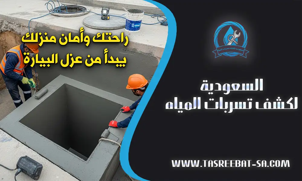 عزل بيارات في جدة