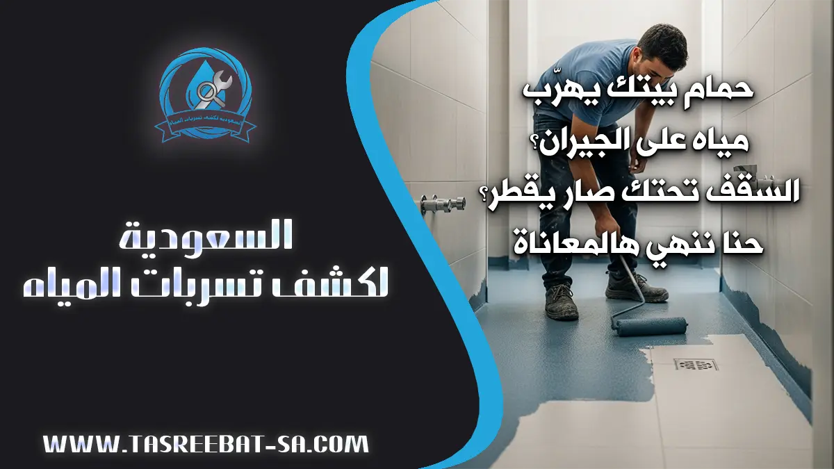 عزل حمامات بمحايل عسير