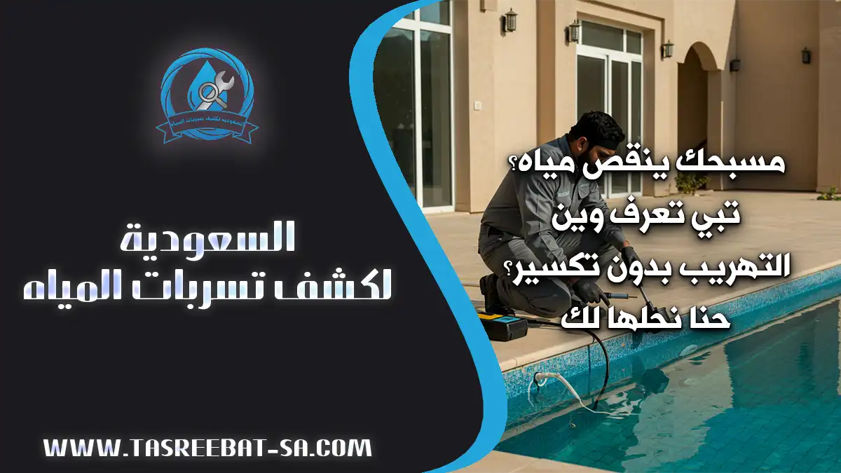 كشف تسربات المسابح بالجبيل