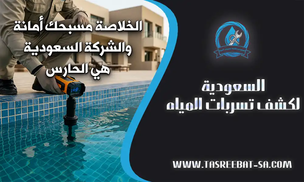 كشف تسربات المسابح بالجبيل