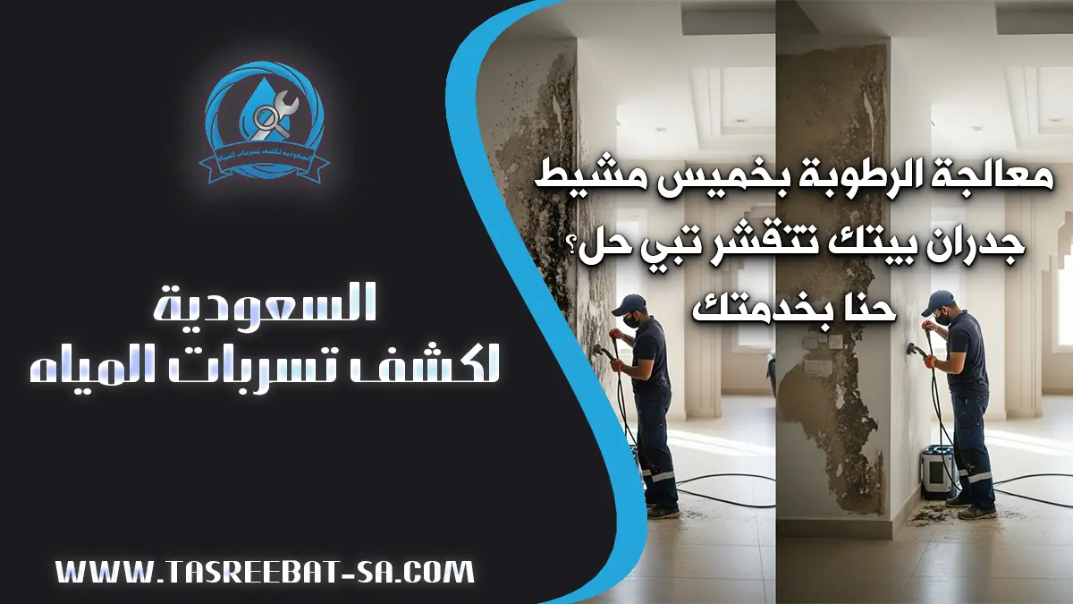 معالجة الرطوبة بخميس مشيط