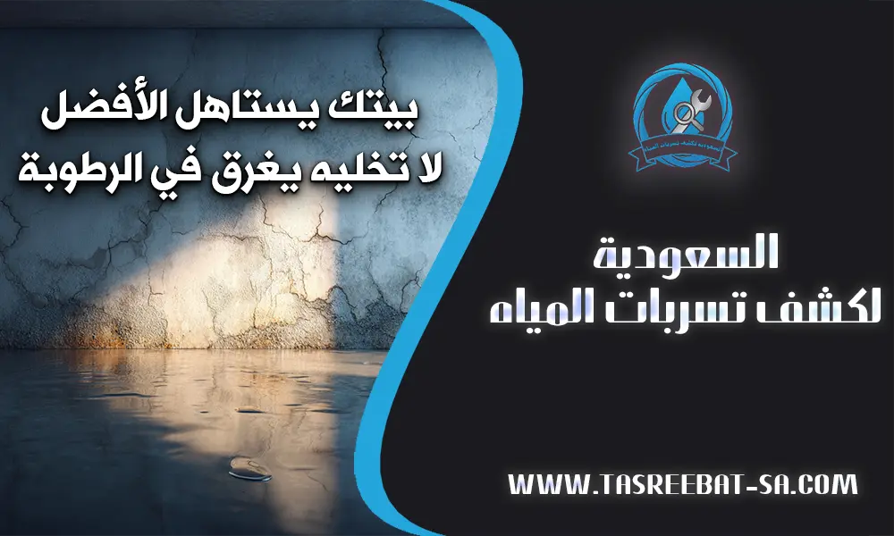 معالجة الرطوبة بخميس مشيط