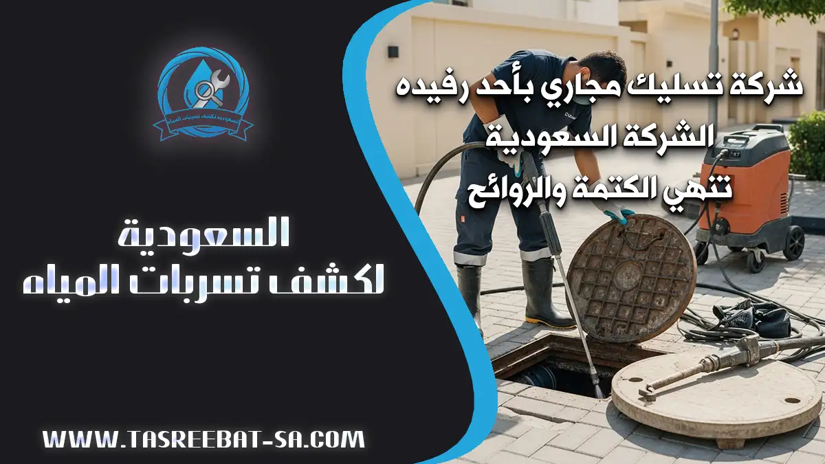 شركة تسليك مجاري بأحد رفيده