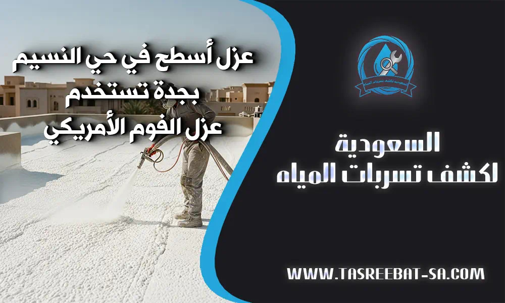 شركة عزل أسطح في حي النسيم