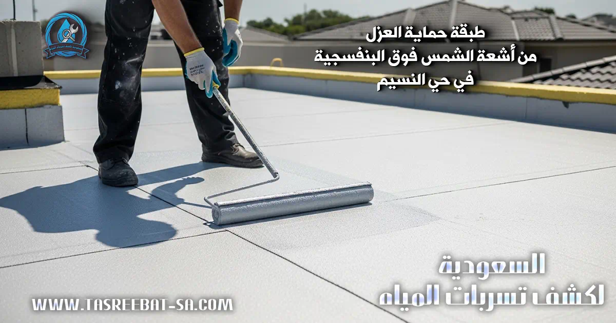 شركة عزل أسطح في حي النسيم