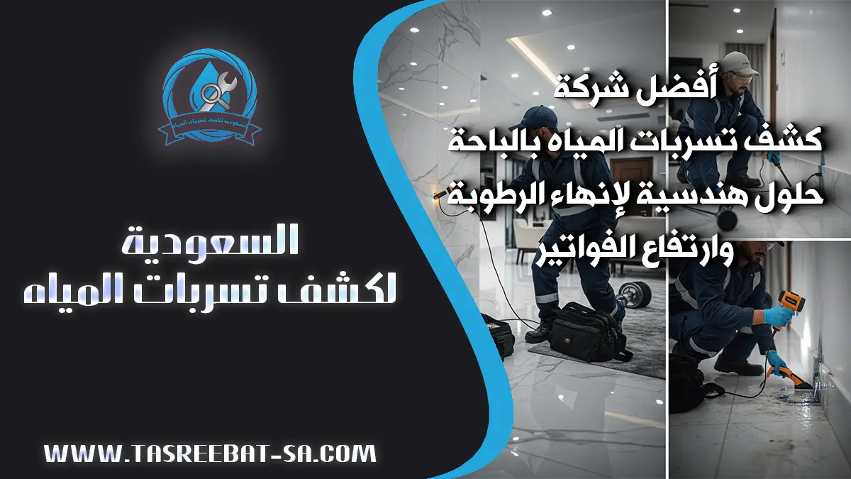 كشف تسربات المياه بالباحة