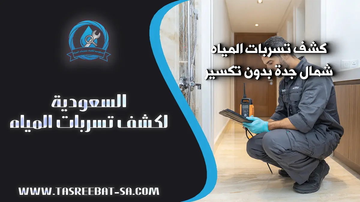 كشف تسربات المياه شمال جدة بدون تكسير