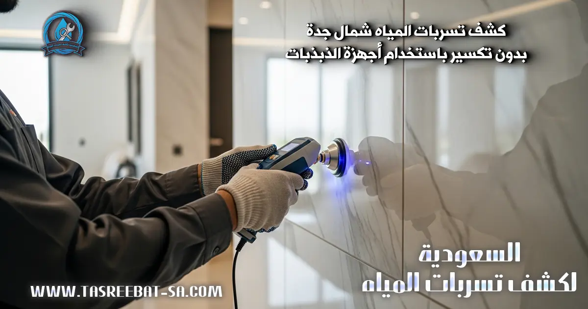 كشف تسربات المياه شمال جدة بدون تكسير