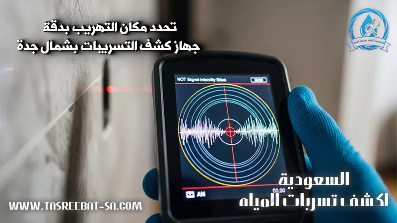 كشف تسربات المياه شمال جدة بدون تكسير